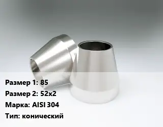 Переход нержавеющий 85х52х2 Сталь: AISI 304 конический